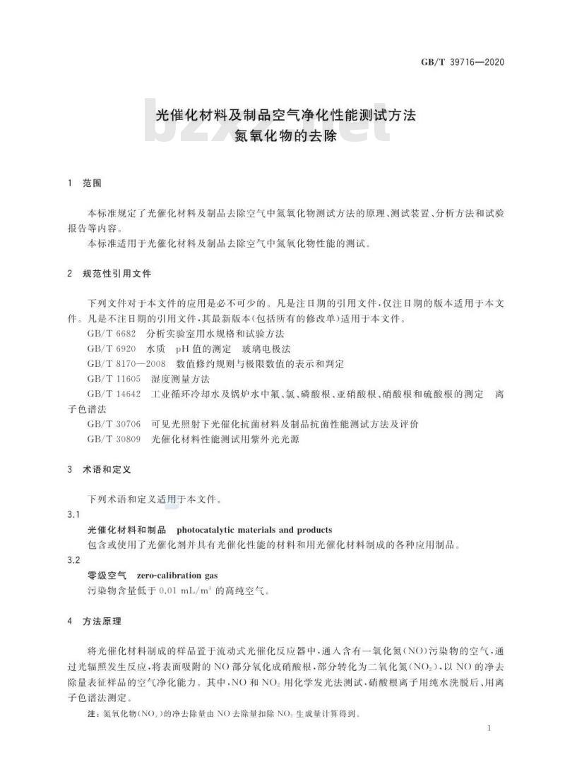 GB/T 39716-2020 光催化材料及制品空气净化性能测试方法氮氧化物的去除