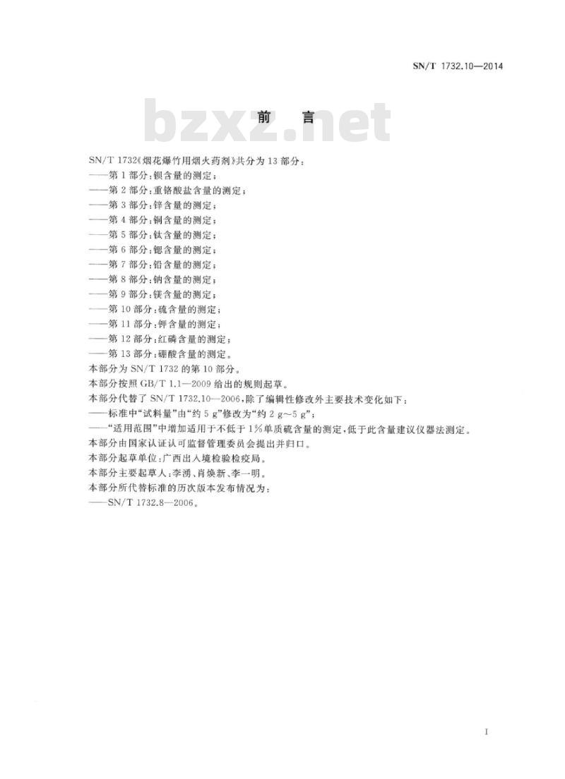 SN/T 1732.10-2014 烟花爆竹用烟火药剂第10部分:硫含量的测定