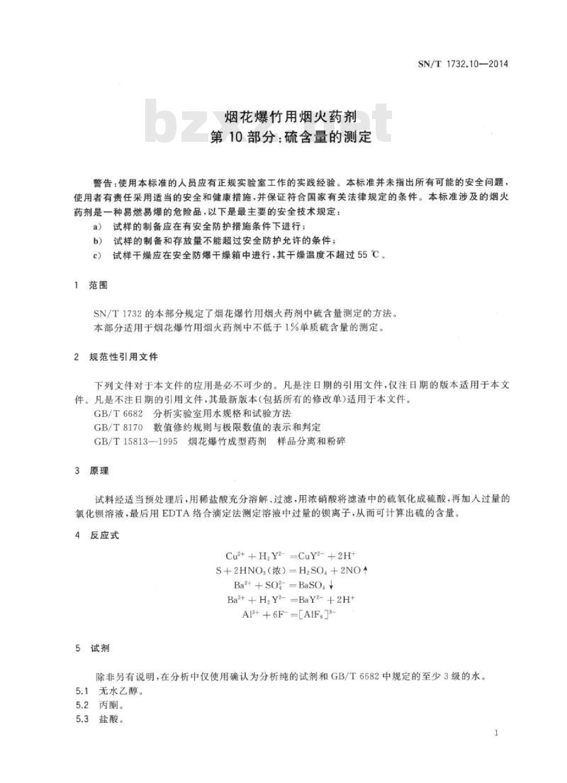 SN/T 1732.10-2014 烟花爆竹用烟火药剂第10部分:硫含量的测定
