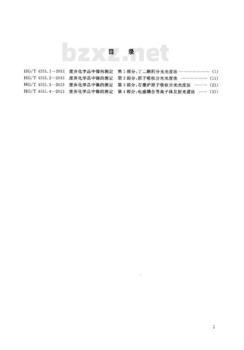 HG/T 4551.3-2013 废弃化学品中镍的测定 第3部分:石墨炉原子吸收分光光度法