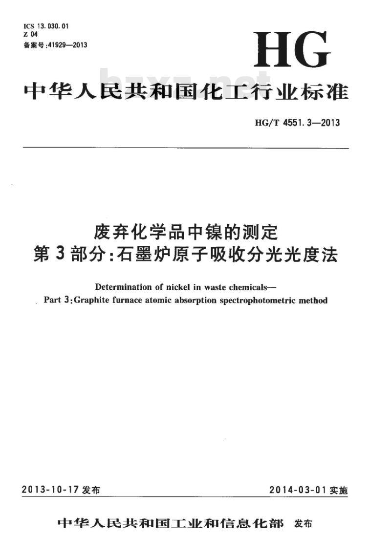 HG/T 4551.3-2013 废弃化学品中镍的测定 第3部分:石墨炉原子吸收分光光度法