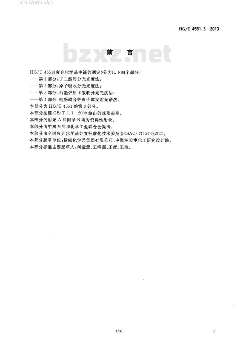 HG/T 4551.3-2013 废弃化学品中镍的测定 第3部分:石墨炉原子吸收分光光度法