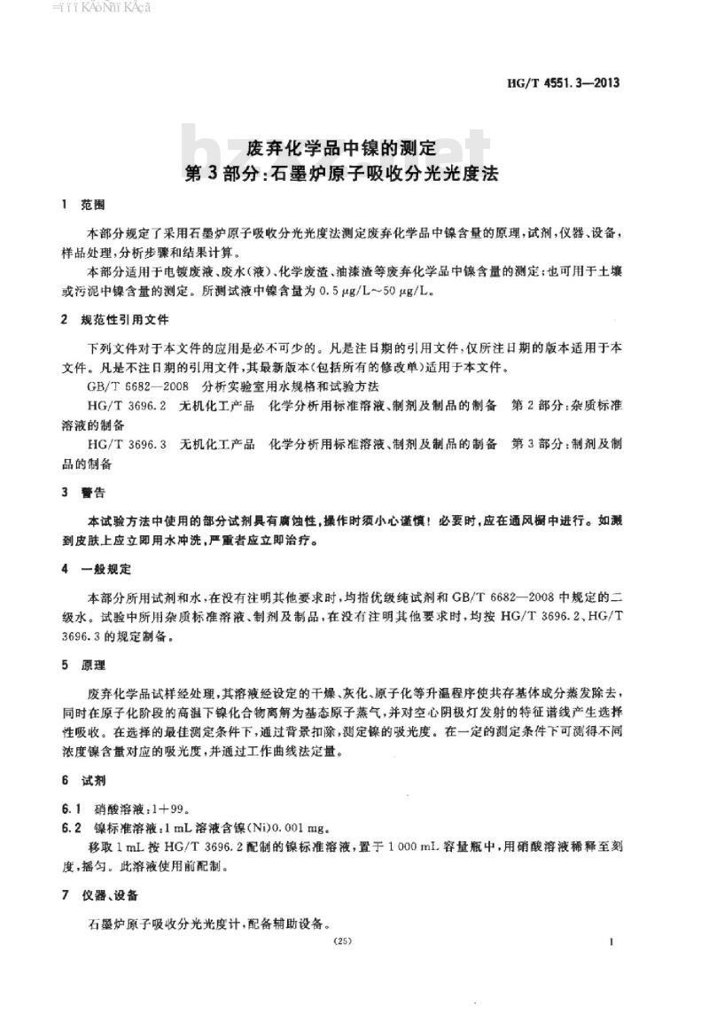 HG/T 4551.3-2013 废弃化学品中镍的测定 第3部分:石墨炉原子吸收分光光度法