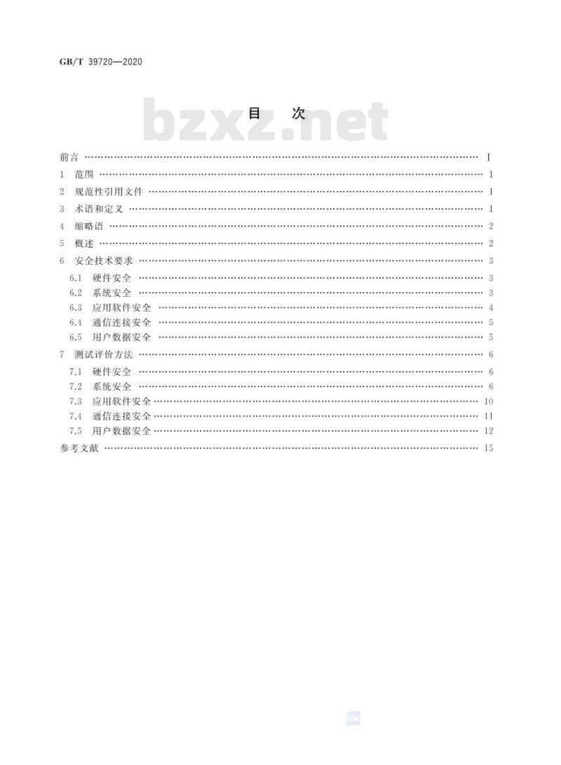 GB/T 39720-2020 信息安全技术 移动智能终端安全技术要求及测试评价方法