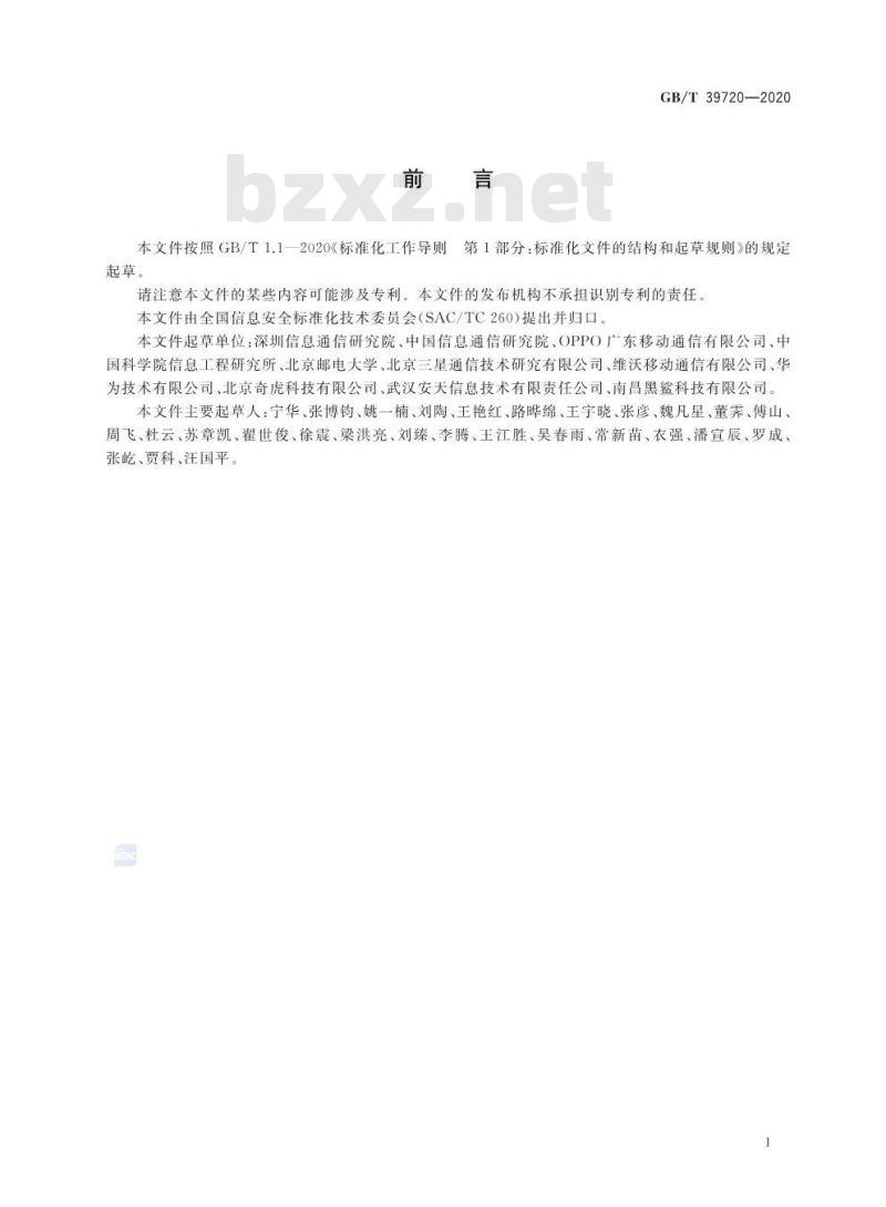 GB/T 39720-2020 信息安全技术 移动智能终端安全技术要求及测试评价方法