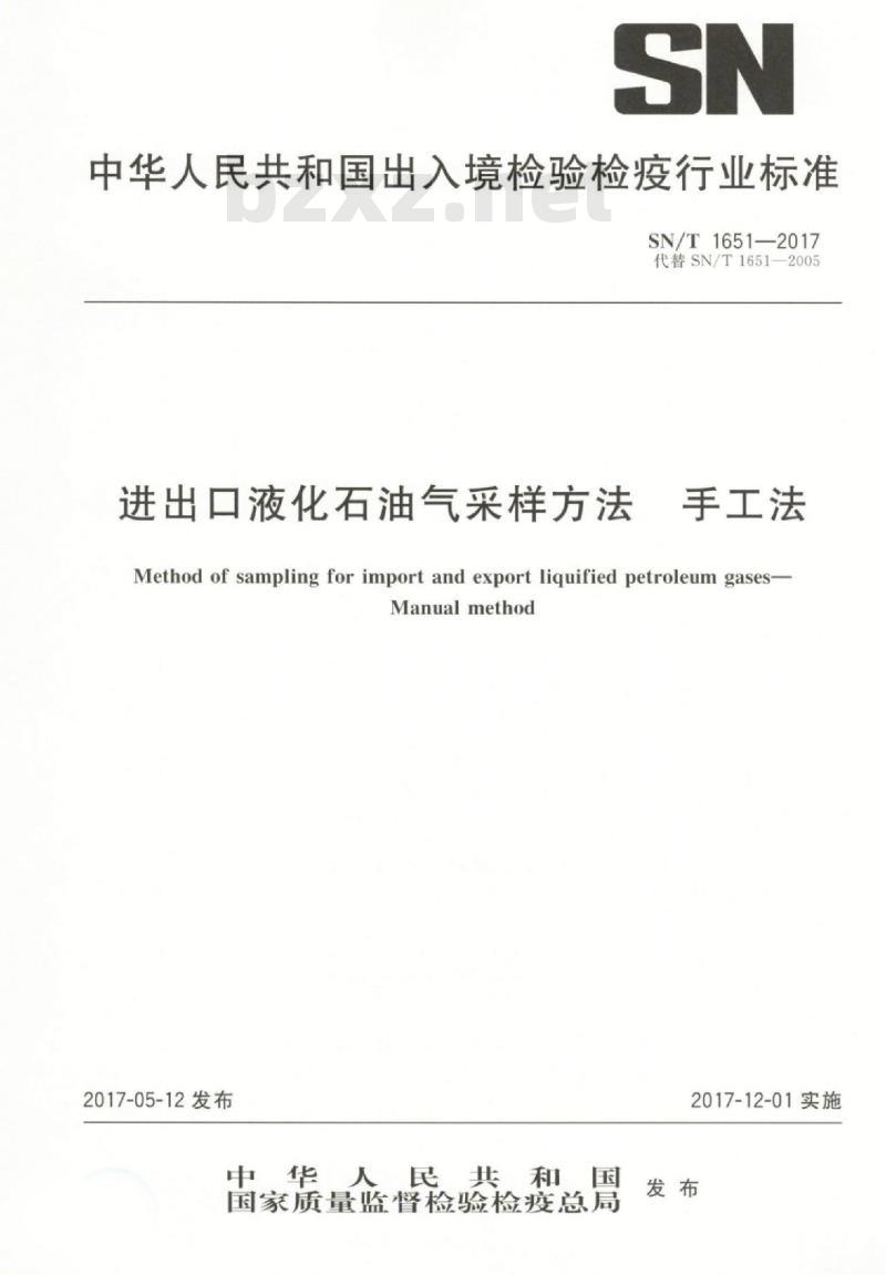 SN/T 1651-2017 进出口液化石油气采样方法手工法