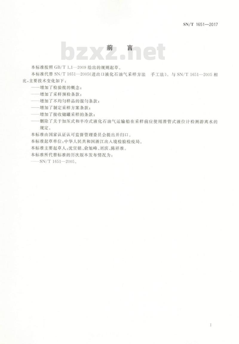 SN/T 1651-2017 进出口液化石油气采样方法手工法