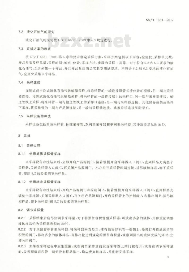 SN/T 1651-2017 进出口液化石油气采样方法手工法