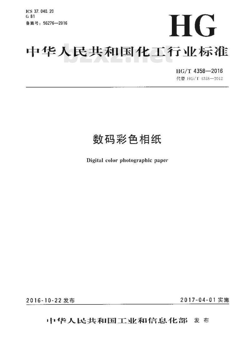 HG/T 4358-2016 代替 HG/T 4358-2012 数码彩色相纸