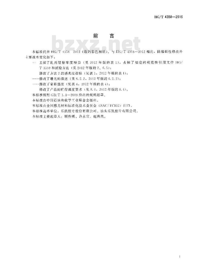HG/T 4358-2016 代替 HG/T 4358-2012 数码彩色相纸