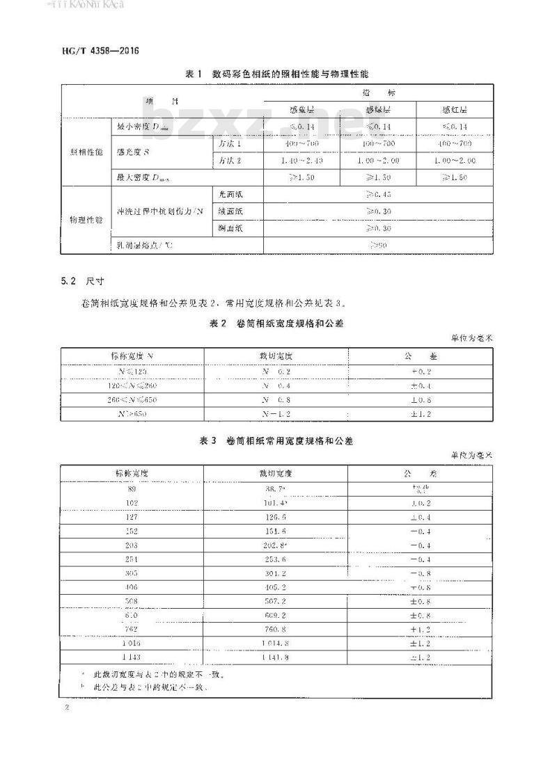 HG/T 4358-2016 代替 HG/T 4358-2012 数码彩色相纸