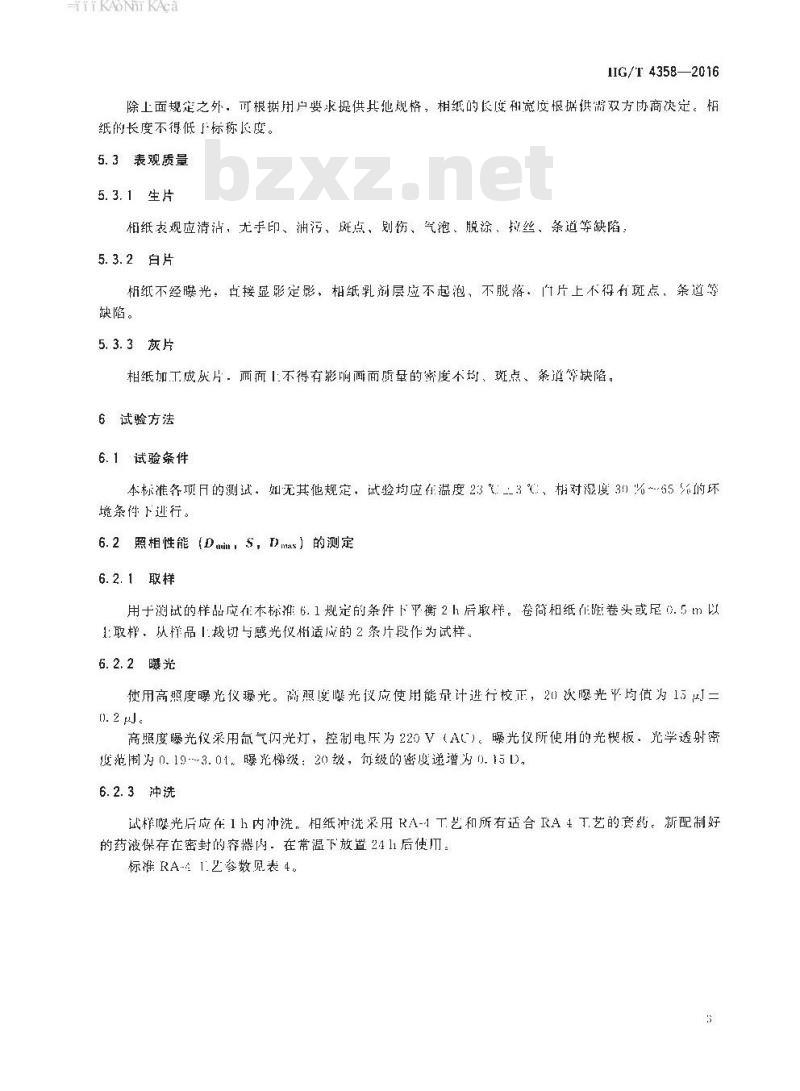 HG/T 4358-2016 代替 HG/T 4358-2012 数码彩色相纸