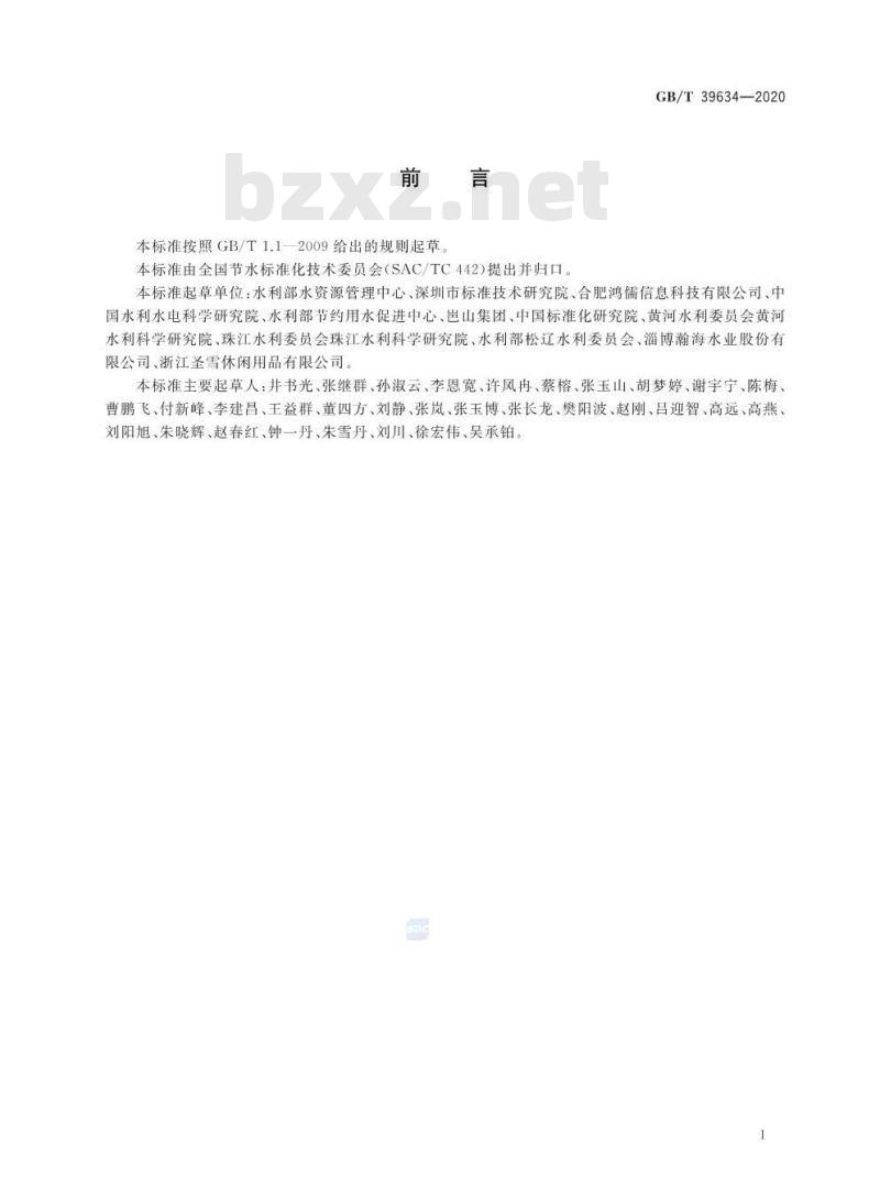GB/T 39634-2020 宾馆节水管理规范