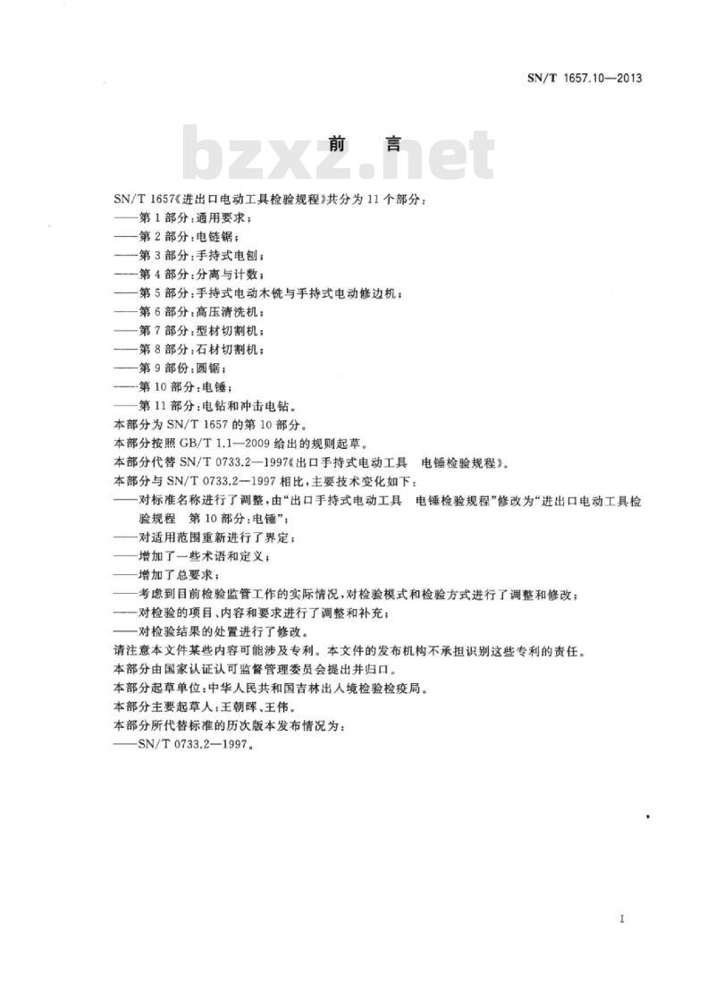 SN/T 1657.10-2013 进出口电动工具检验规程第10部分:电锤
