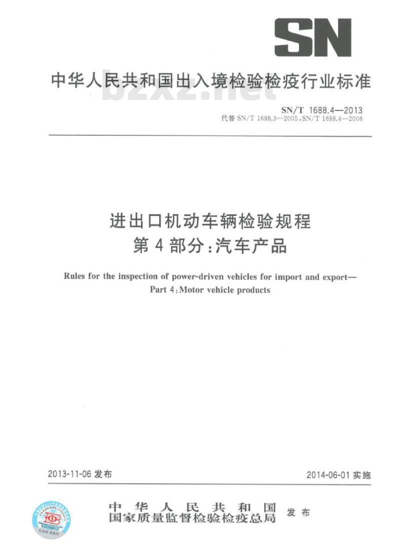 SN/T 1688.4-2013 进出口机动车辆检验规程第4部分:汽车产品