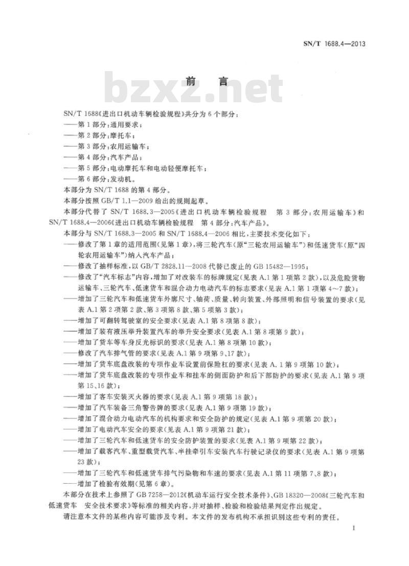 SN/T 1688.4-2013 进出口机动车辆检验规程第4部分:汽车产品