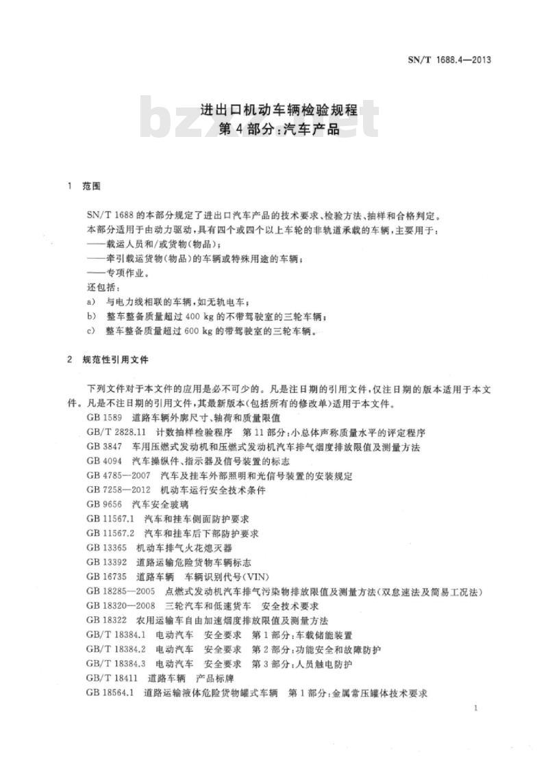 SN/T 1688.4-2013 进出口机动车辆检验规程第4部分:汽车产品