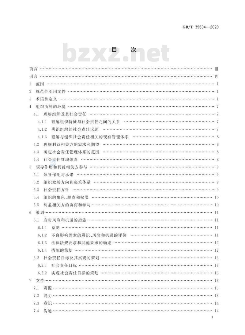 GB/T 39604-2020 社会责任管理体系 要求及使用指南