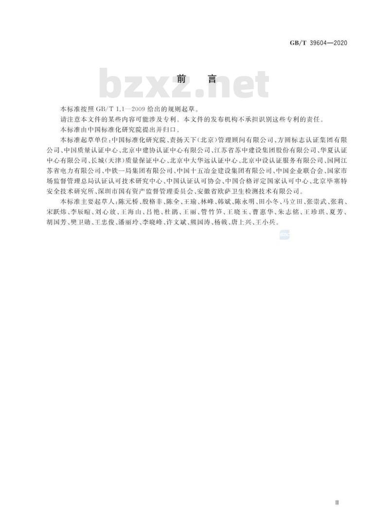 GB/T 39604-2020 社会责任管理体系 要求及使用指南