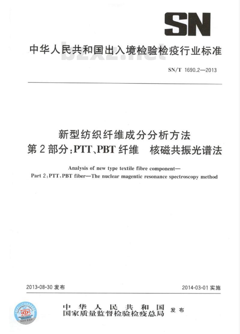 SN/T 1690.2-2013 新型纺织纤维成分分析方法第2部分:PTT、PBT纤维核磁共振光谱法