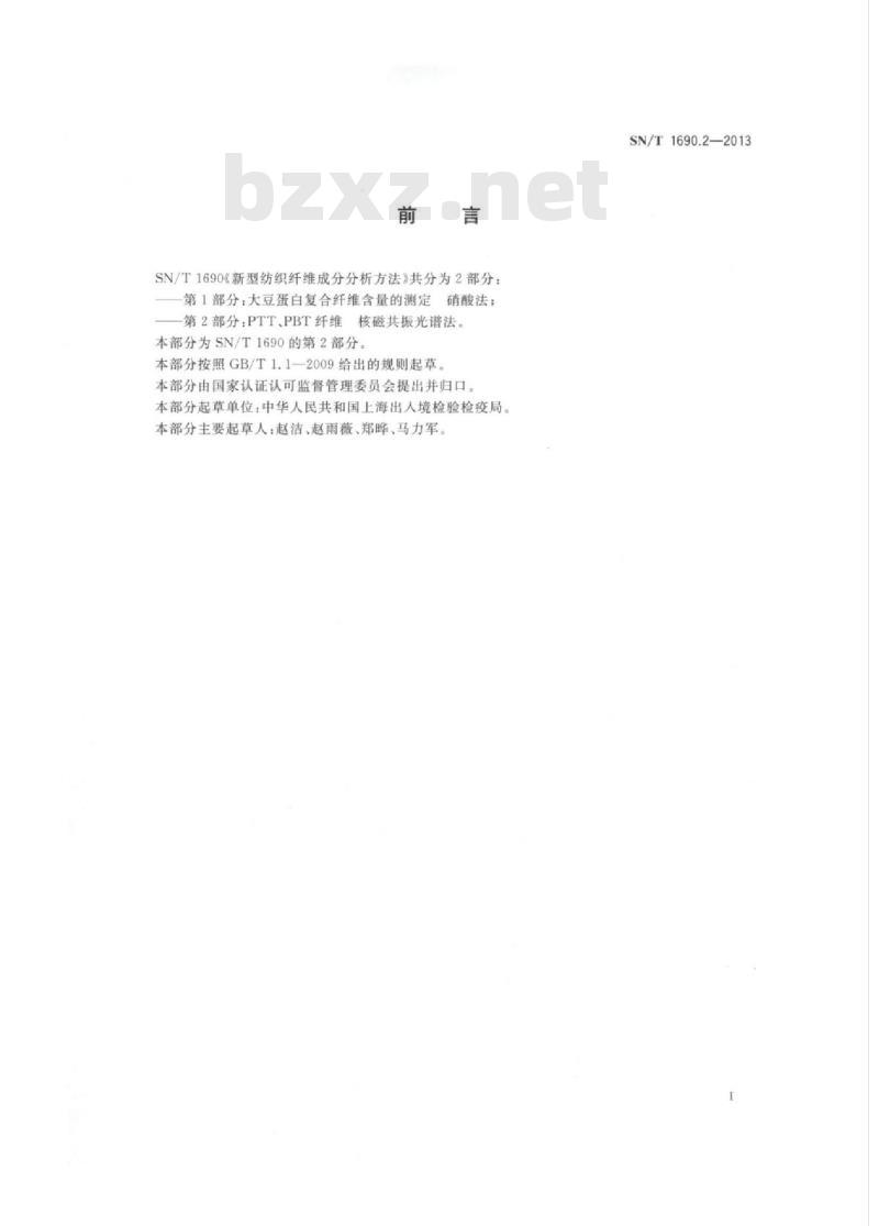 SN/T 1690.2-2013 新型纺织纤维成分分析方法第2部分:PTT、PBT纤维核磁共振光谱法
