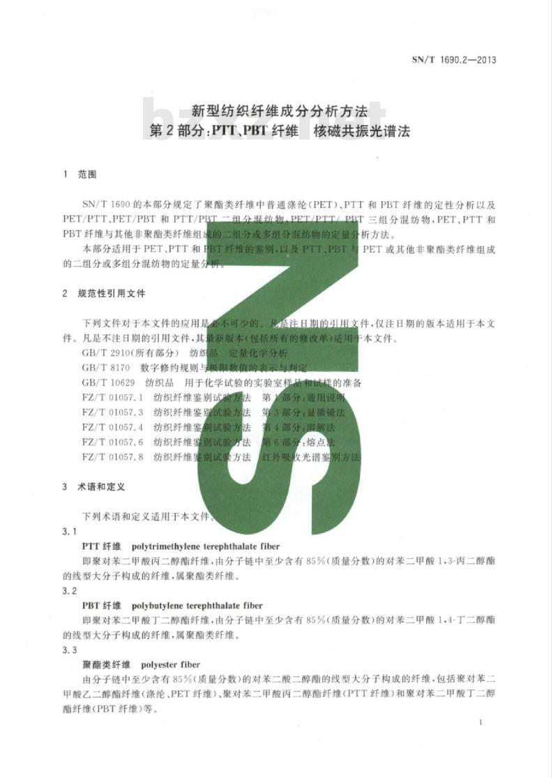 SN/T 1690.2-2013 新型纺织纤维成分分析方法第2部分:PTT、PBT纤维核磁共振光谱法