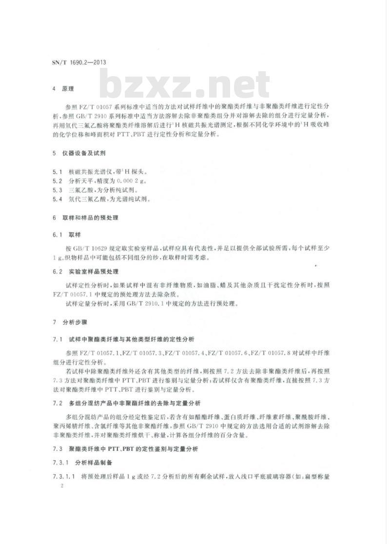 SN/T 1690.2-2013 新型纺织纤维成分分析方法第2部分:PTT、PBT纤维核磁共振光谱法