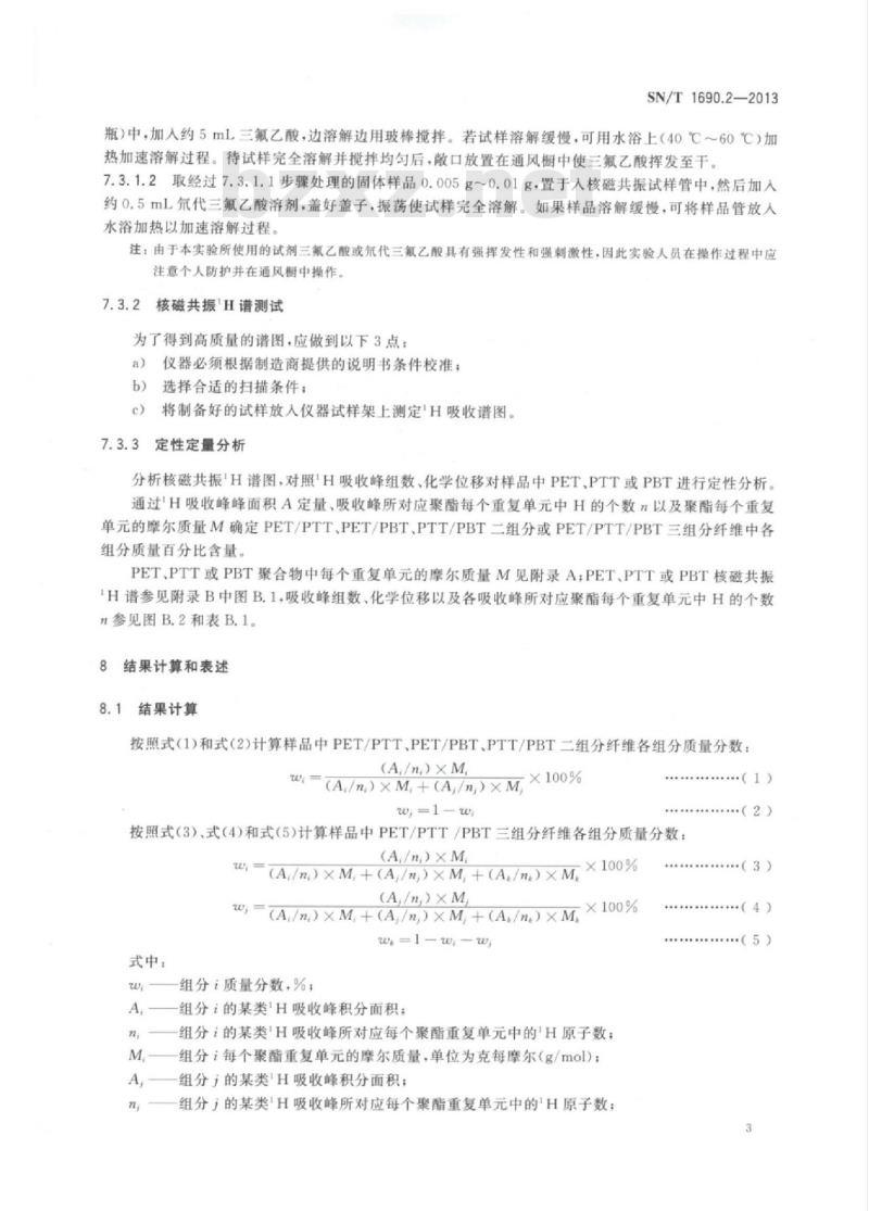 SN/T 1690.2-2013 新型纺织纤维成分分析方法第2部分:PTT、PBT纤维核磁共振光谱法