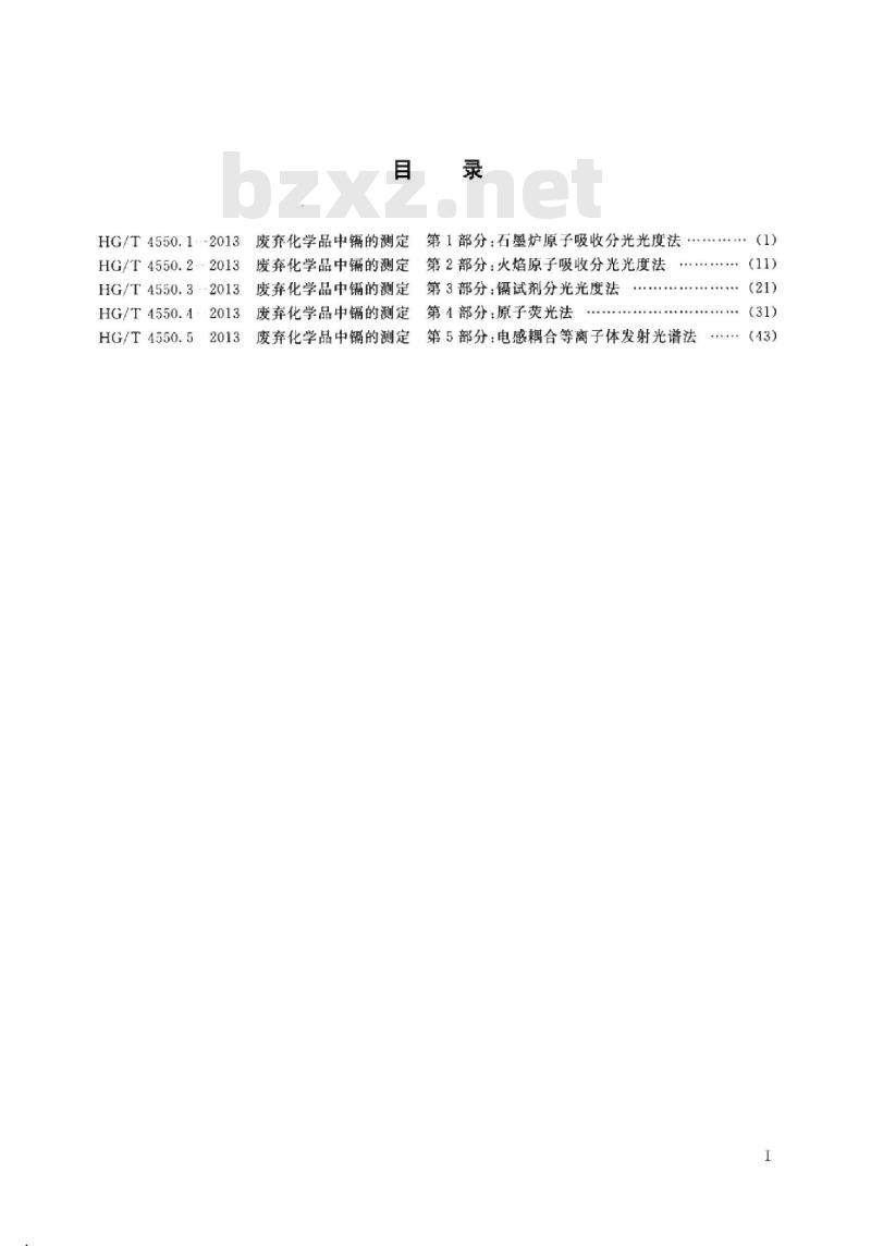 HG/T 4550.4-2013 废弃化学品中镉的测定 第4部分:原子荧光法