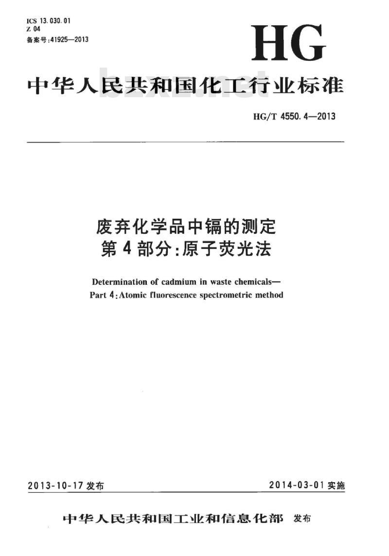 HG/T 4550.4-2013 废弃化学品中镉的测定 第4部分:原子荧光法