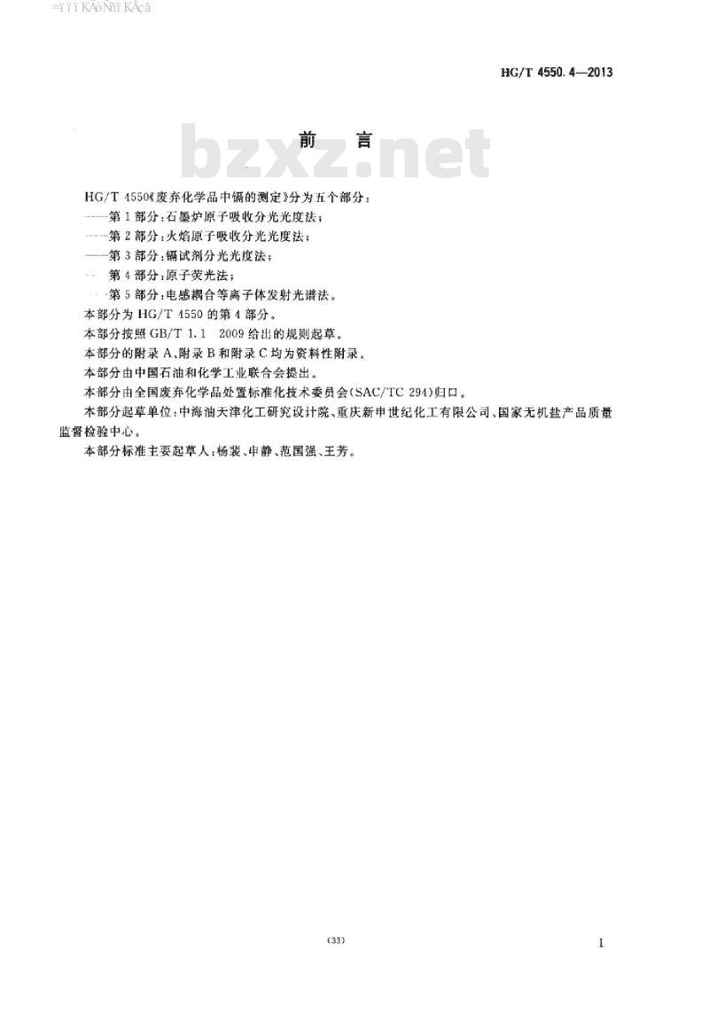 HG/T 4550.4-2013 废弃化学品中镉的测定 第4部分:原子荧光法