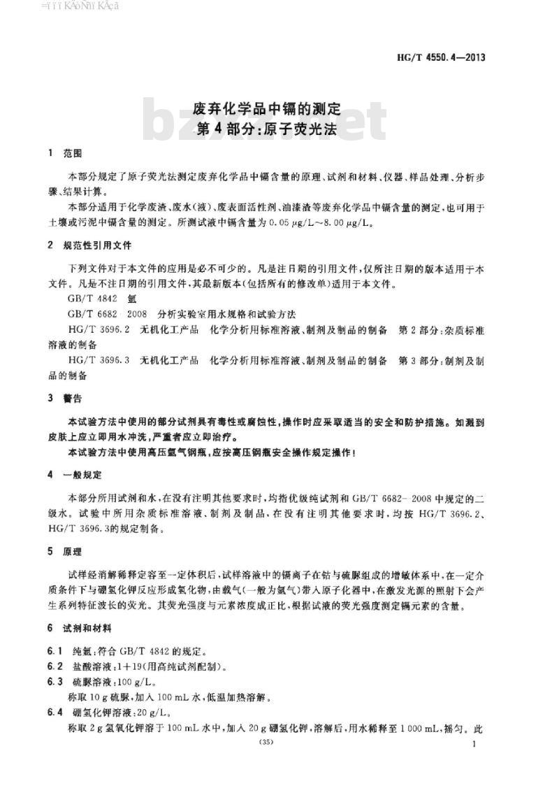 HG/T 4550.4-2013 废弃化学品中镉的测定 第4部分:原子荧光法