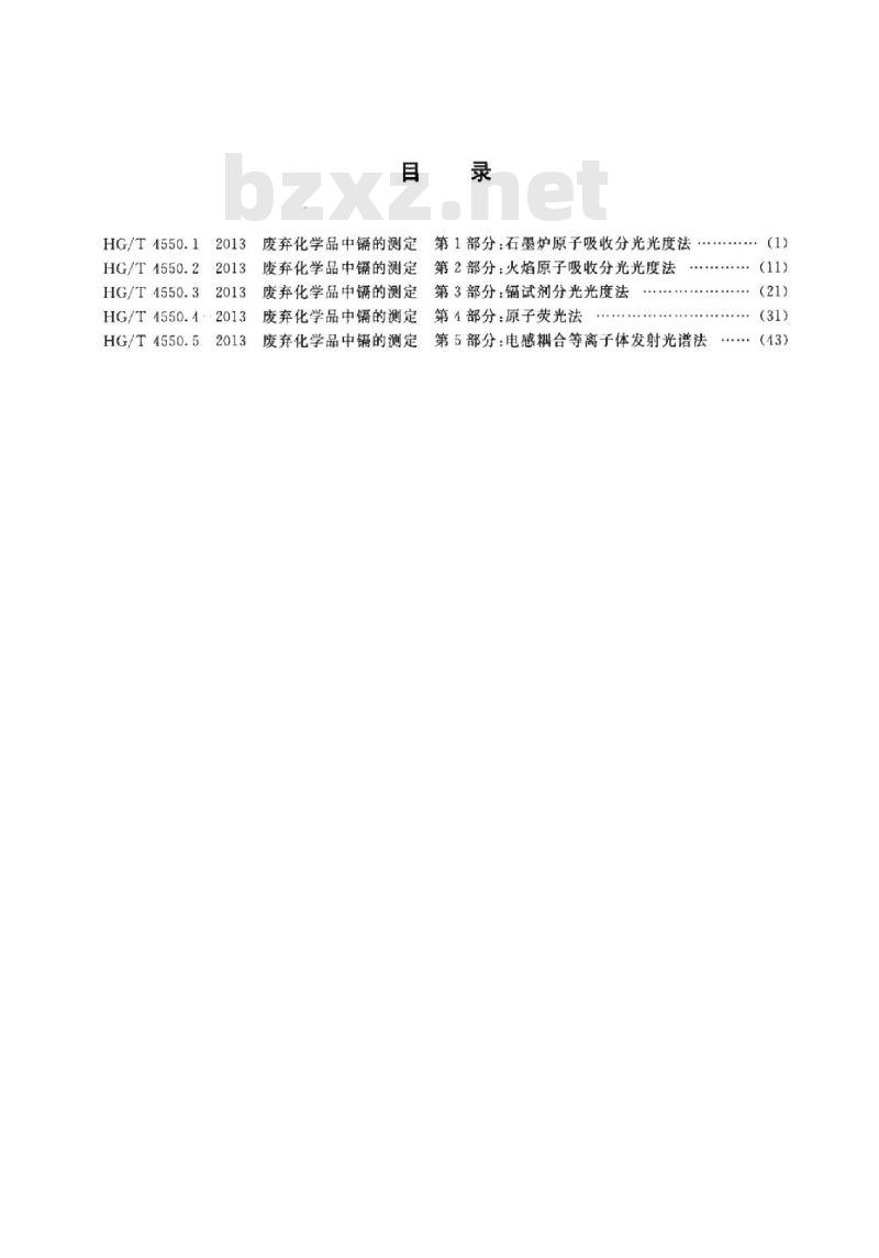 HG/T 4550.5-2013 废弃化学品中镉的测定 第5部分:电感耦合等离子体发射光谱法
