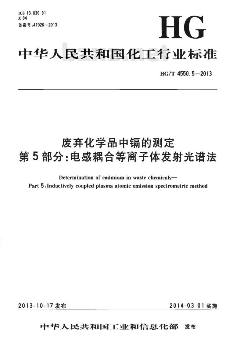 HG/T 4550.5-2013 废弃化学品中镉的测定 第5部分:电感耦合等离子体发射光谱法