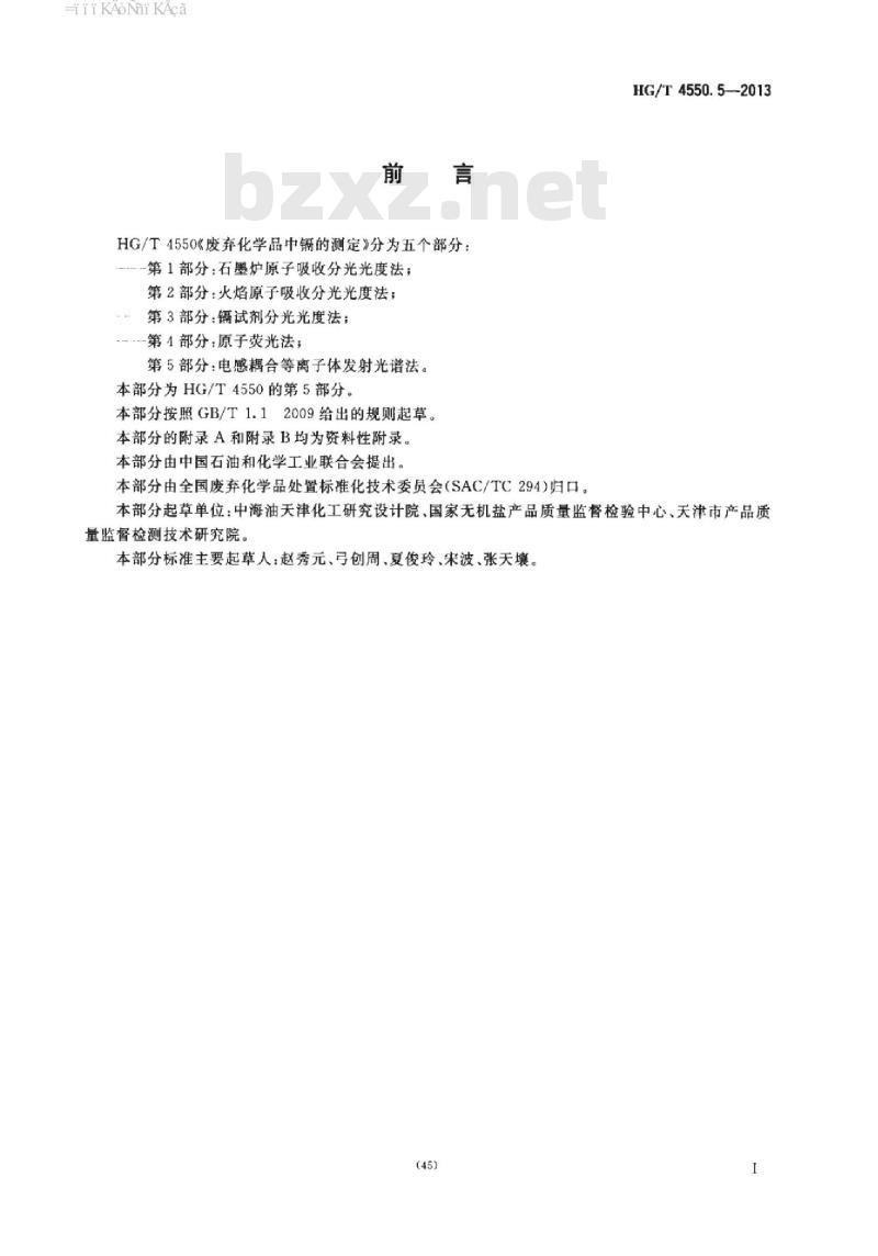 HG/T 4550.5-2013 废弃化学品中镉的测定 第5部分:电感耦合等离子体发射光谱法