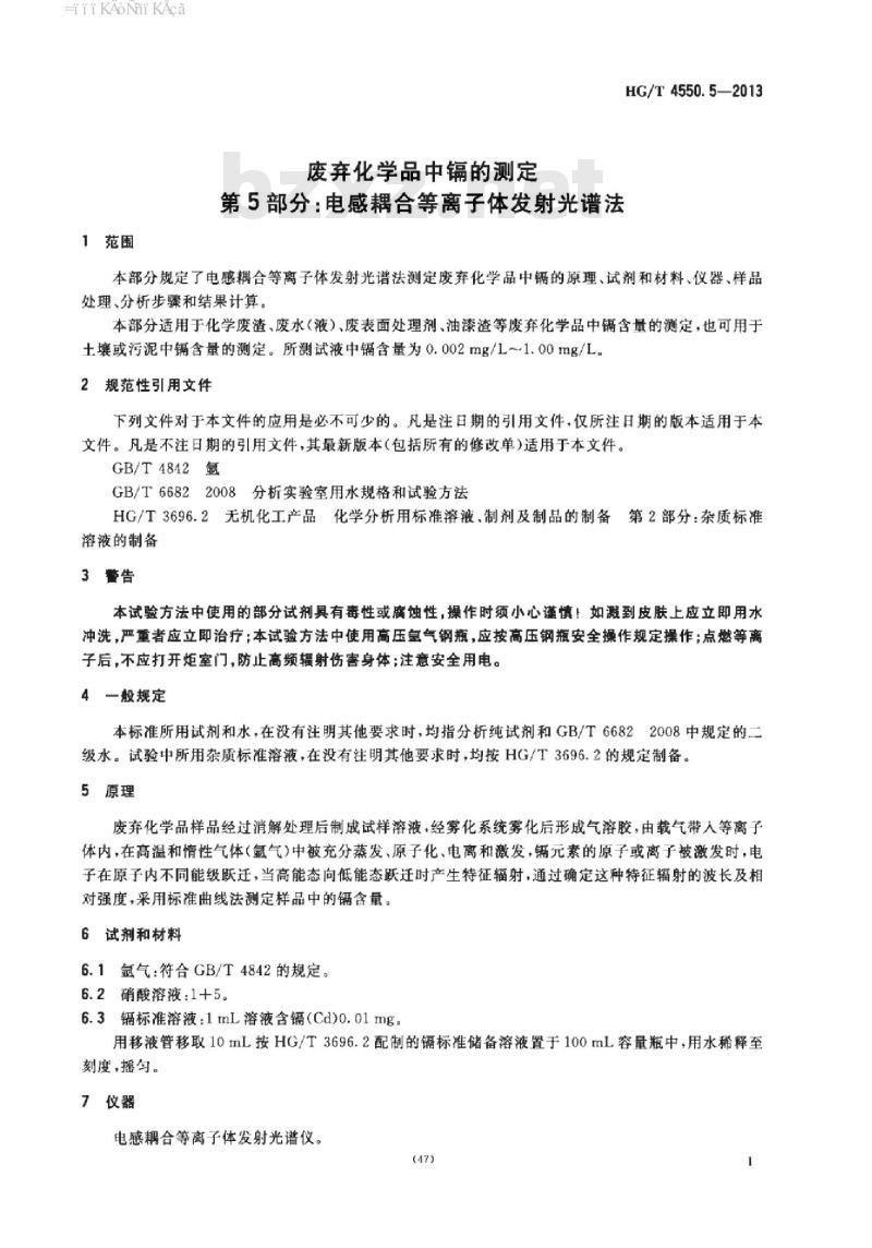 HG/T 4550.5-2013 废弃化学品中镉的测定 第5部分:电感耦合等离子体发射光谱法