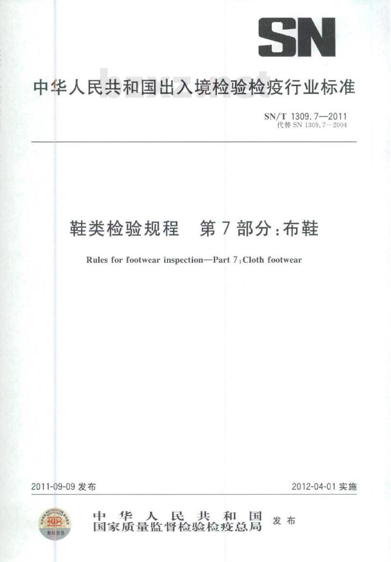 SN/T 1309.7-2011 鞋类检验规程第7部分:布鞋