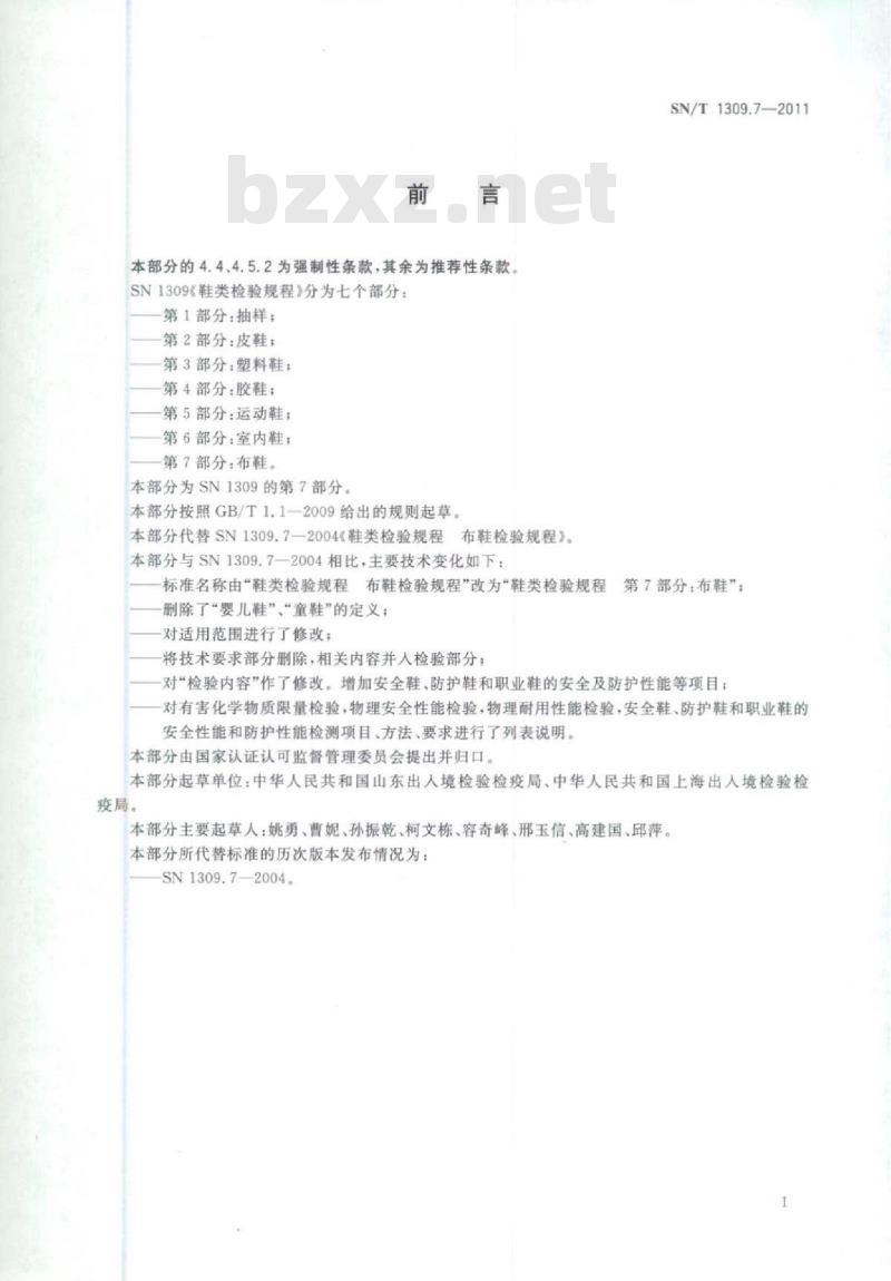 SN/T 1309.7-2011 鞋类检验规程第7部分:布鞋