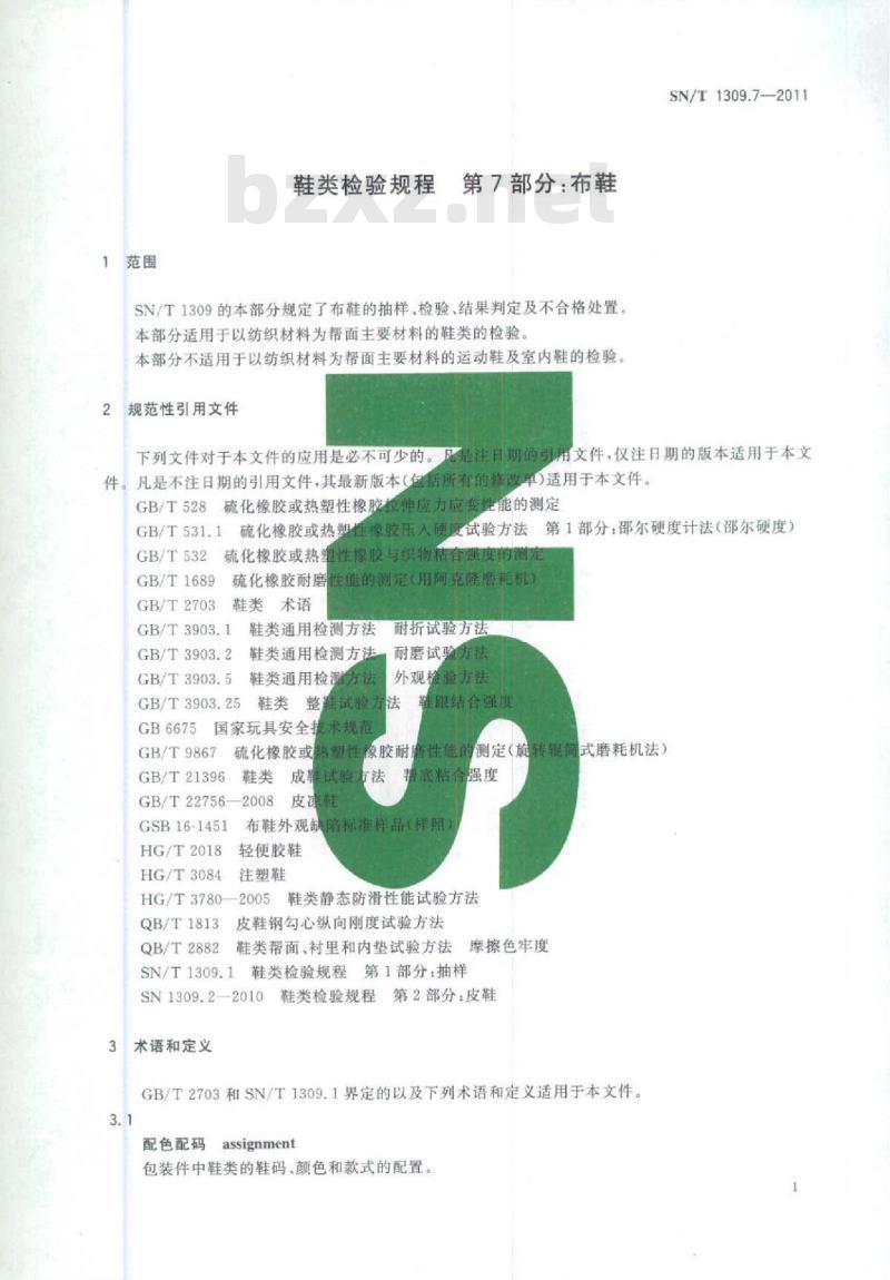SN/T 1309.7-2011 鞋类检验规程第7部分:布鞋