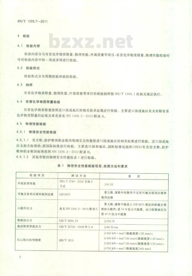 SN/T 1309.7-2011 鞋类检验规程第7部分:布鞋
