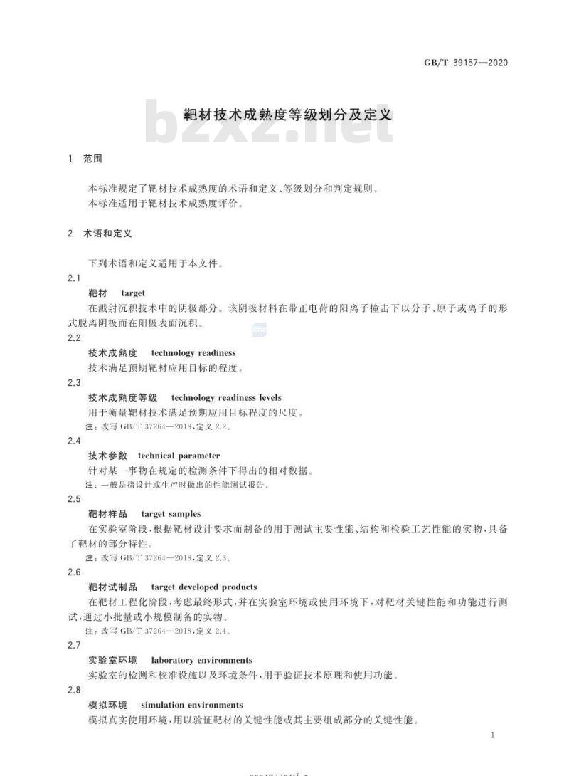 GB/T 39157-2020 靶材技术成熟度等级划分及定义