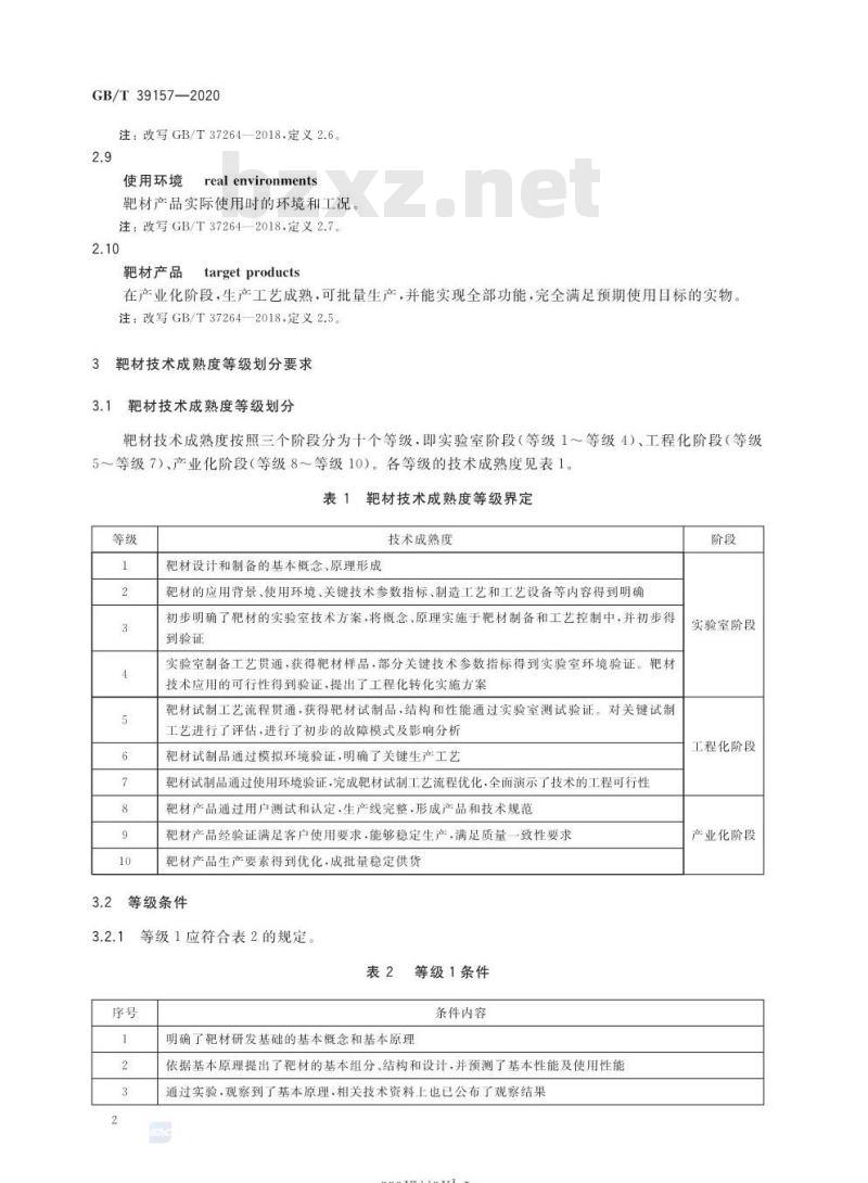 GB/T 39157-2020 靶材技术成熟度等级划分及定义