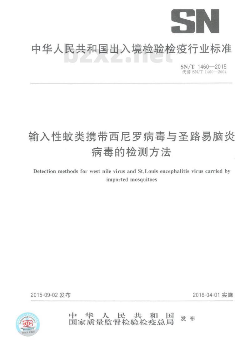 SN/T 1460-2015 输入性蚊类携带西尼罗病毒与圣路易脑炎病毒的检测方法