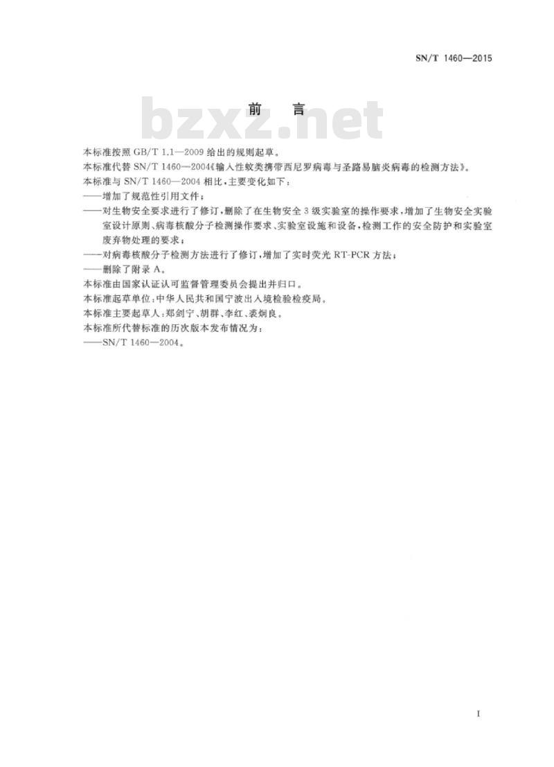 SN/T 1460-2015 输入性蚊类携带西尼罗病毒与圣路易脑炎病毒的检测方法