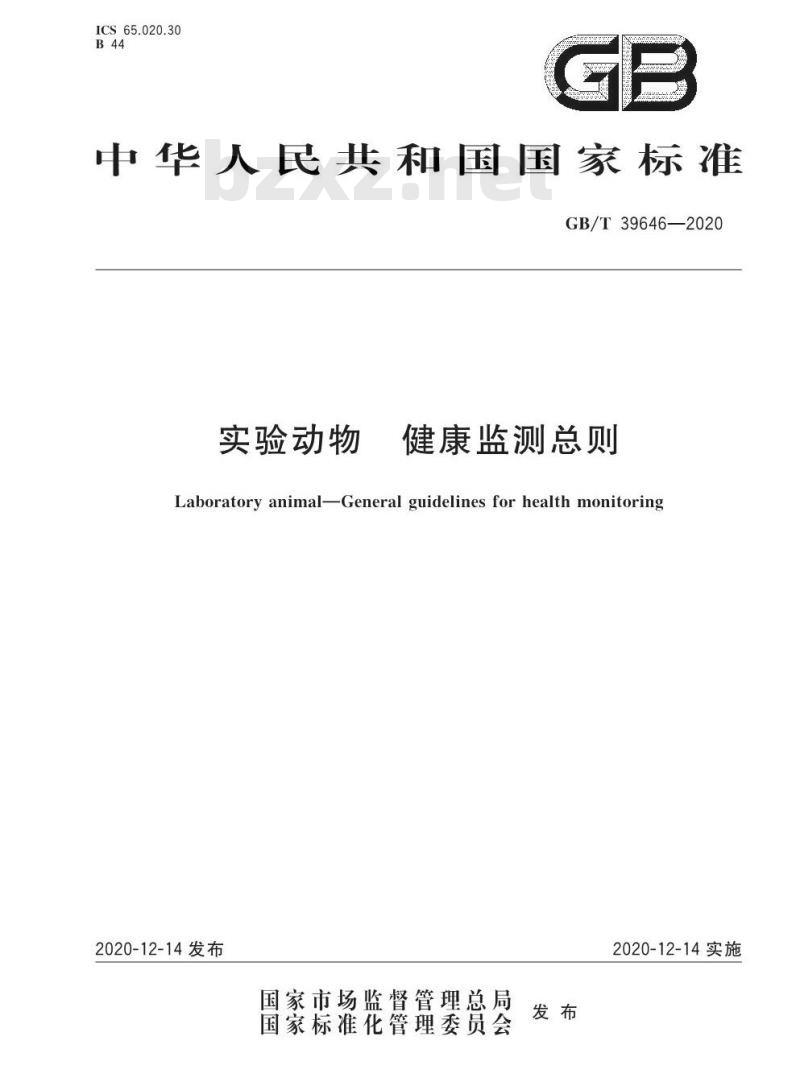 GB/T 39646-2020 实验动物 健康监测总则
