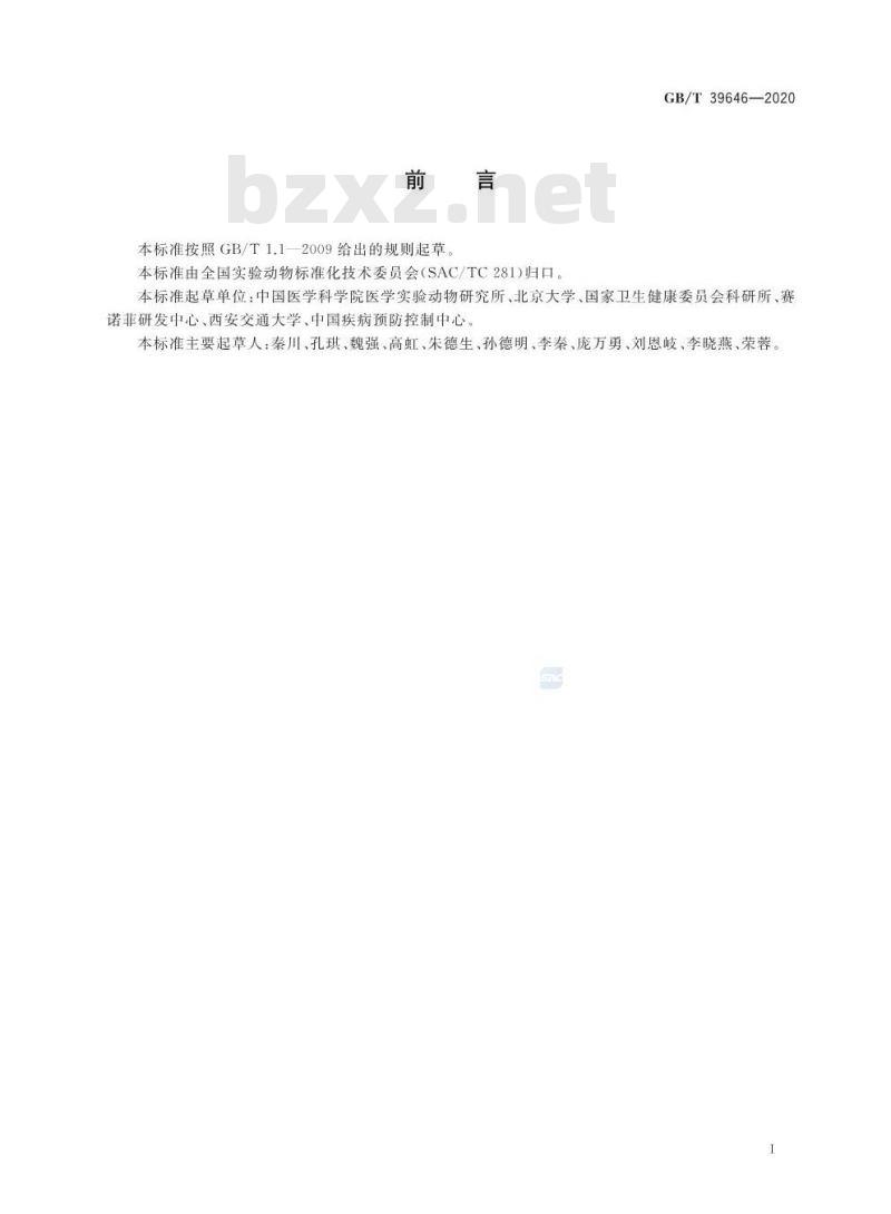 GB/T 39646-2020 实验动物 健康监测总则