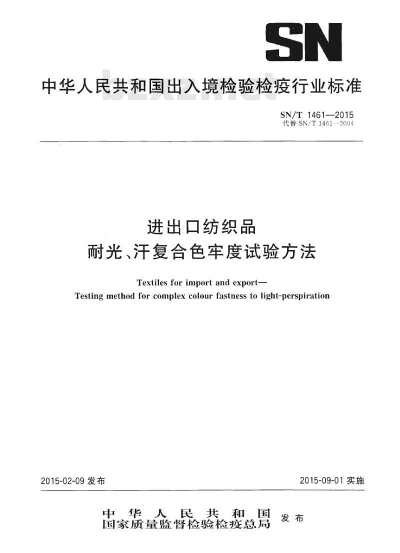SN/T 1461-2015 进出口纺织品耐光、汗复合色牢度试验方法