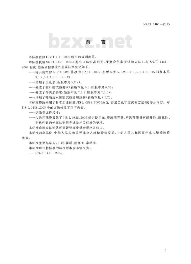 SN/T 1461-2015 进出口纺织品耐光、汗复合色牢度试验方法
