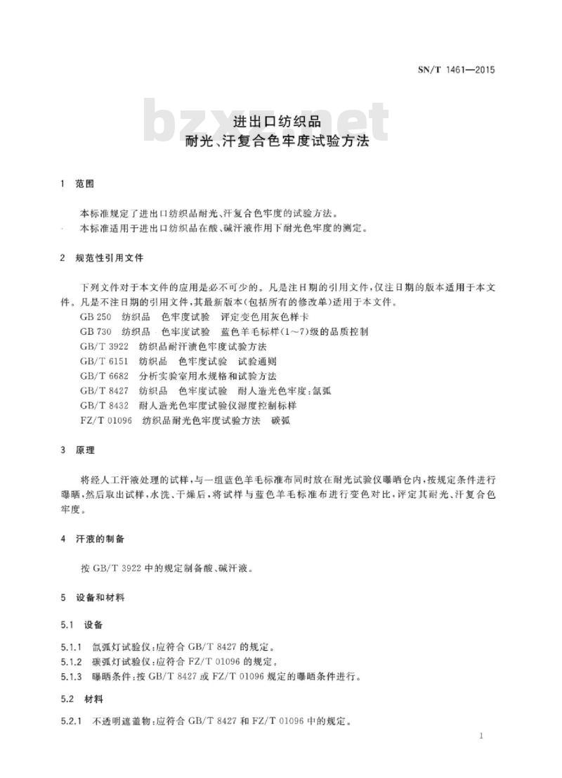 SN/T 1461-2015 进出口纺织品耐光、汗复合色牢度试验方法