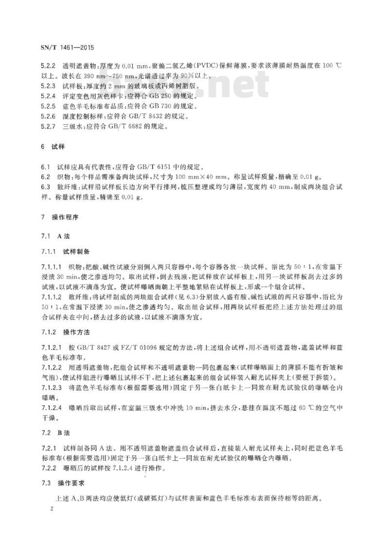 SN/T 1461-2015 进出口纺织品耐光、汗复合色牢度试验方法